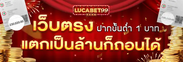 เว็บตรง lucabet-99