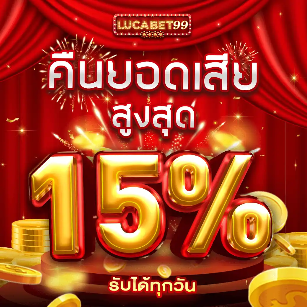 lucabet99_โปรโมชั่น_คืนยอดเสียสูงสุด-15