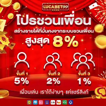 lucabet99_โปรโมชั่น_ชวนเพื่อน
