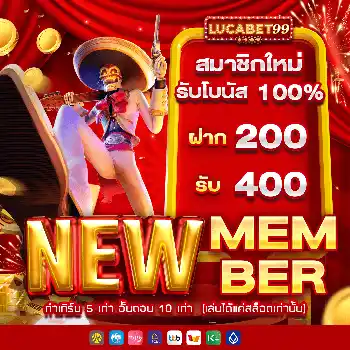 lucabet99_โปรโมชั่น_สมาชิกใหม่