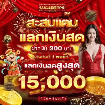 lucabet99_โปรโมชั่น_สะสมแต้มแลกเงินสด