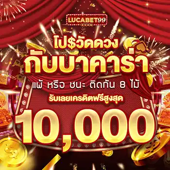 lucabet99_โปรโมชั่น_โปรวัดดวงกับบาคาร่า